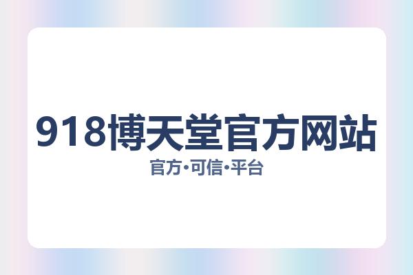 918博天堂官方网站相关进展：核心事件与影响分析